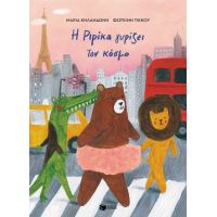 Η Ριρίκα γυρίζει τον κόσμο, βιβλίο 2