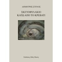 Σκευοφυλάκιο κάτω από το κρεβάτι