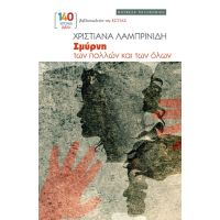 Σμύρνη των πολλών και των όλων