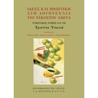 Ιδέες και ποιητική στη λογοτεχνία του εικοστού αιώνα