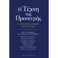 Η Τέχνη Της Προσευχής