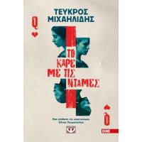 Το καρέ με τις ντάμες