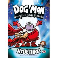 Dog Man 13 - Ο Μεγάλος Τζιμ ξεκινάει