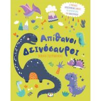 Απίθανοι δεινόσαυροι - βιβλίο ζωγραφικής