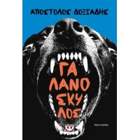 Γαλανόσκυλος