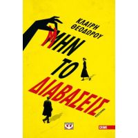 Μην το διαβάσεις