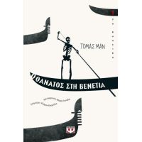 Θ θάνατος στη Βενετία