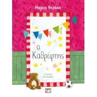 Ο καθρέφτης