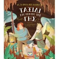 Τα πρώτα μου κλασικά: Ταξίδι στο κέντρο της γης