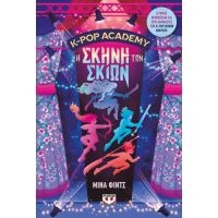 K-pop Academy 1 - Η σκηνή των σκιών