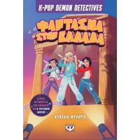 K-pop Demon Detectives 2 - Φάντασμα στην Ελλάδα