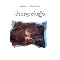 Θεατροπληξία