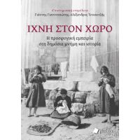 Ίχνη στον χώρο