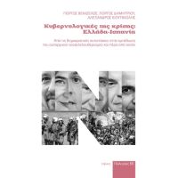 Κυβερνολογικές της κρίσης: Ελλάδα-Ισπανία