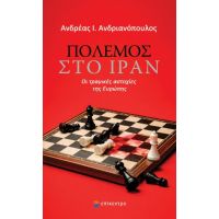 Πόλεμος στο Ιράν