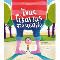 Ένας γίγαντας στο σχολείο