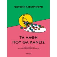 Τα λάθη που θα κάνεις