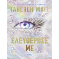 Ελευθέρωσέ με