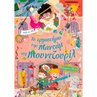 Το εργαστήριο της Mαντάμ ντε Μουντζουρίλ