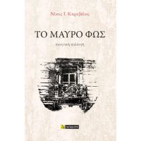 Το μαύρο φως