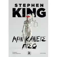 Μην κάνεις πίσω