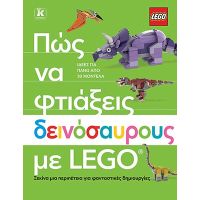 Πώς να φτιάξεις δεινόσαυρους με Lego®