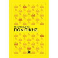 Το μικρό βιβλίο της πολιτικής