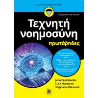 Τεχνητή νοημοσύνη για πρωτάρηδες