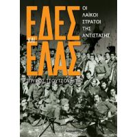 ΕΔΕΣ ΚΑΙ ΕΛΑΣ