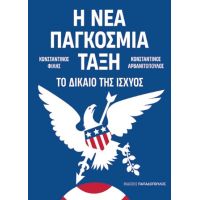 Η ΝΕΑ ΠΑΓΚΟΣΜΙΑ ΤΑΞΗ