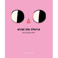 ΑΠΛΩΣ ΕΝΑ ΧΡΩΜΑ