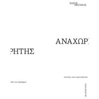 Αναχωρητής