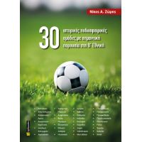 30 ιστορικές ποδοσφαιρικές ομάδες με σημαντική παρουσία στη Β’ Εθνική