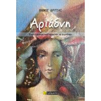 ΑΡΙΑΔΝΗ