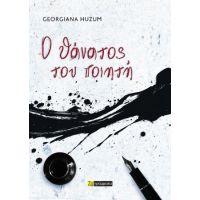 Ο θάνατος του ποιητή