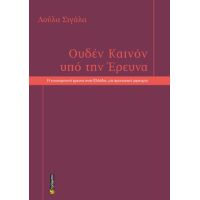 Ουδέν καινόν υπό την έρευνα.