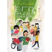 Εγώ θα σώσω τον κόσμο