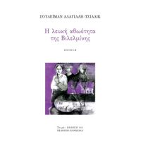 Η λευκή αθωότητα της Βιλελμίνης