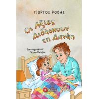 ΟΙ ΑΞΙΕΣ ΔΙΔΑΣΚΟΥΝ ΤΗ ΔΑΝΑΗ