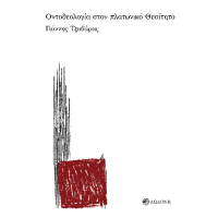 Οντοθεολογία στον πλατωνικό Θεαίτητο