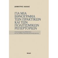 ΓΙΑ ΜΙΑ ΕΘΝΟΓΡΑΦΙΑ ΤΩΝ ΠΡΑΚΤΙΚΩΝ ΚΑΙ ΤΩΝ ΠΟΛΙΤΙΣΜΙΚΩΝ ΡΕΠΕΡΤΟΡΙΩΝ