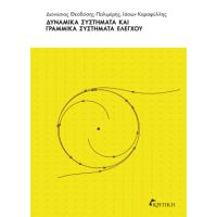 Δυναμικά συστήματα και γραμμικά συστήματα ελέγχου