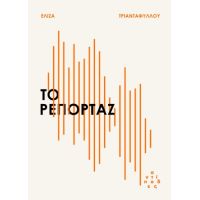 Το ρεπορτάζ