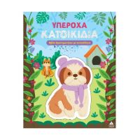 Υπέροχα Κατοικίδια