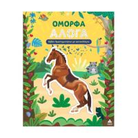 Όμορφα Άλογα