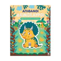 Απίθανοι Δεινόσαυροι