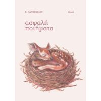 Ασφαλή ποιήματα