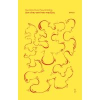 Δεν είναι αυτό που νομίζεις