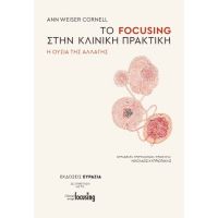 Το Focusing στην κλινική πρακτική