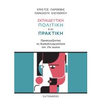 Εκπαιδευτική Πολιτική και Πρακτική